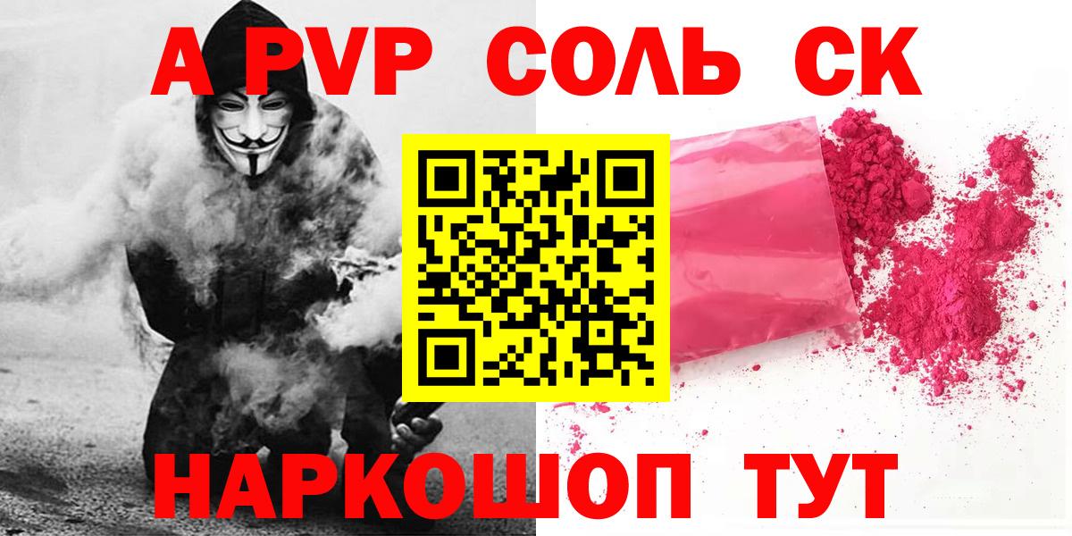 Альфа ПВП Соль  APVP СК  A PVP VHQ  Вход с VPN  A-PVP  Лесосибирск 