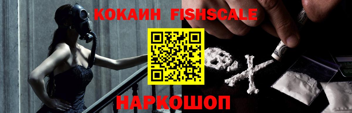Лесосибирск  COCAIN Fish Scale  Cocaine FishScale  Вход с VPN 